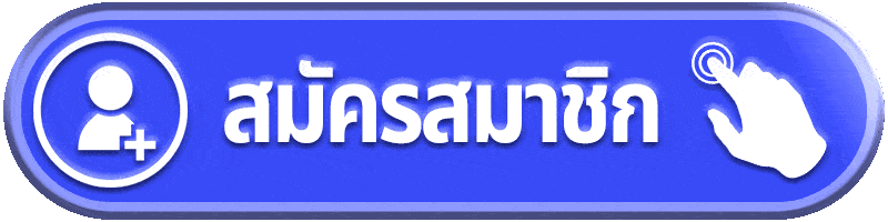 สมัครสมาชิก-ENJOY789