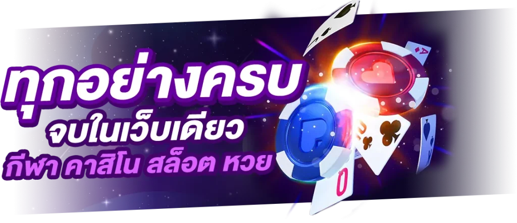 OMG369-ครบจบในเว็บเดียว